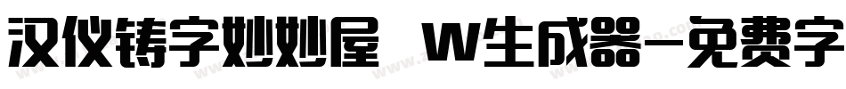 汉仪铸字妙妙屋 W生成器字体转换